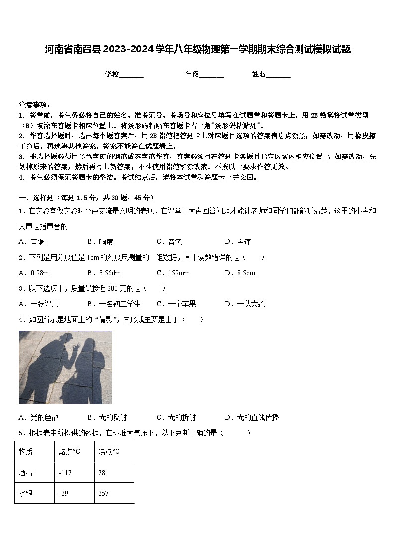 河南省南召县2023-2024学年八年级物理第一学期期末综合测试模拟试题含答案第1页