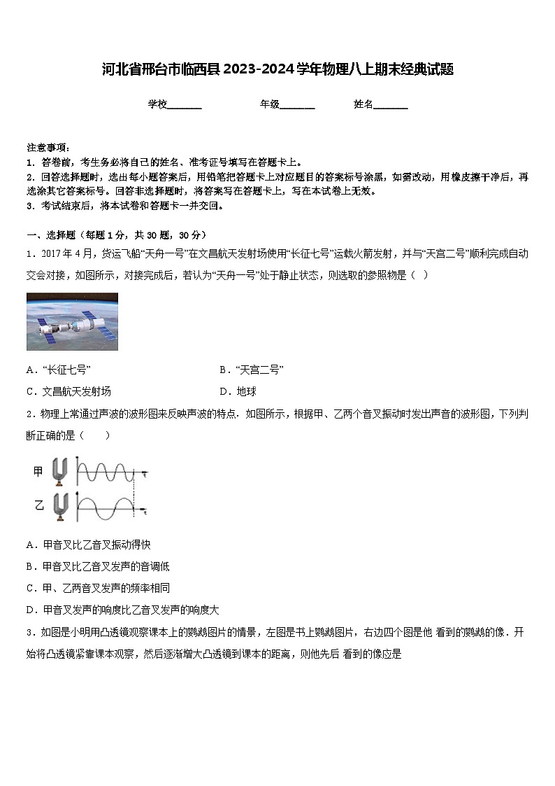 河北省邢台市临西县2023-2024学年物理八上期末经典试题含答案第1页