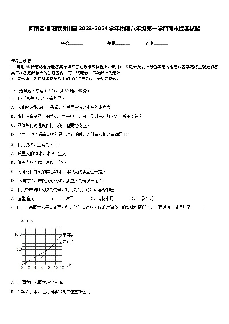 河南省信阳市潢川县2023-2024学年物理八年级第一学期期末经典试题含答案01