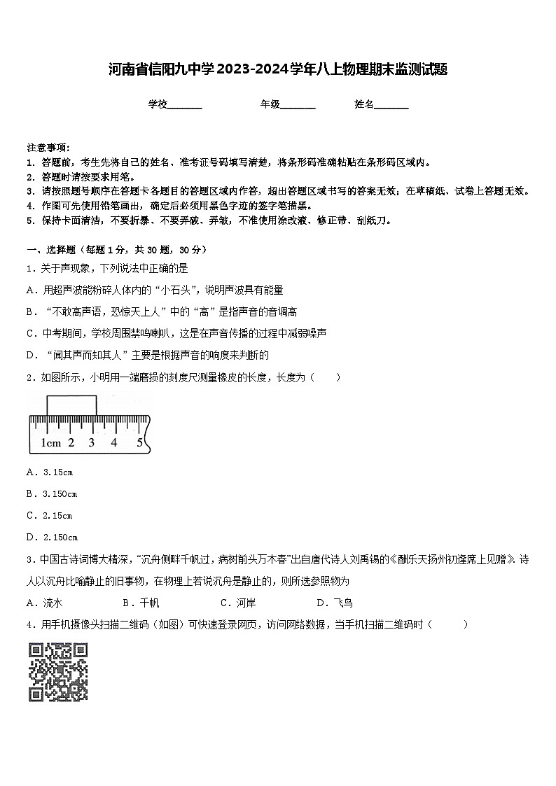 河南省信阳九中学2023-2024学年八上物理期末监测试题含答案01