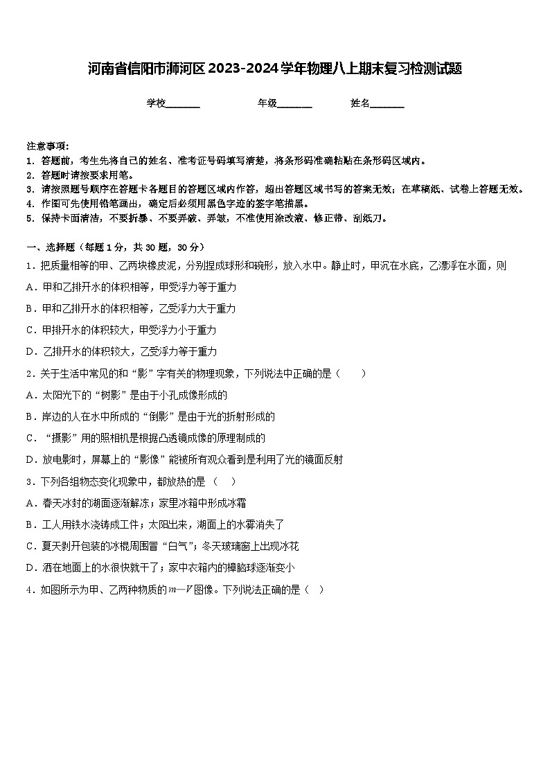 河南省信阳市浉河区2023-2024学年物理八上期末复习检测试题含答案第1页