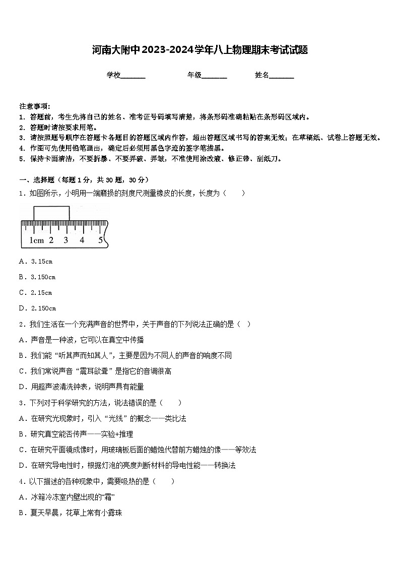 河南大附中2023-2024学年八上物理期末考试试题含答案第1页