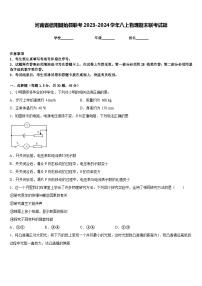 河南省信阳固始县联考2023-2024学年八上物理期末联考试题含答案