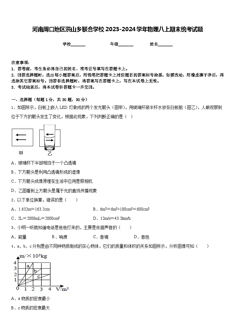 河南周口地区洪山乡联合学校2023-2024学年物理八上期末统考试题含答案第1页