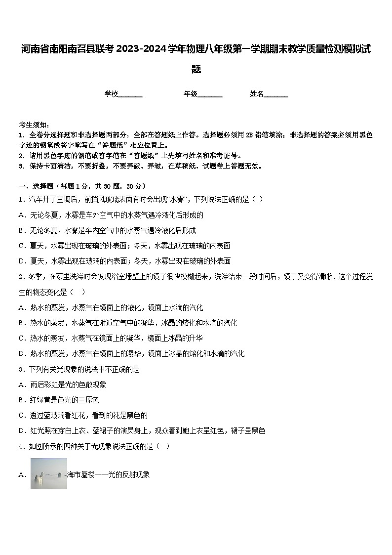 河南省南阳南召县联考2023-2024学年物理八年级第一学期期末教学质量检测模拟试题含答案第1页