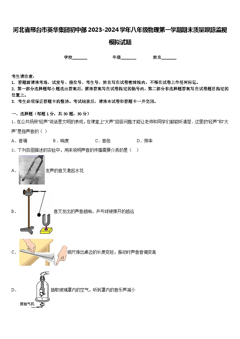 河北省邢台市英华集团初中部2023-2024学年八年级物理第一学期期末质量跟踪监视模拟试题含答案01