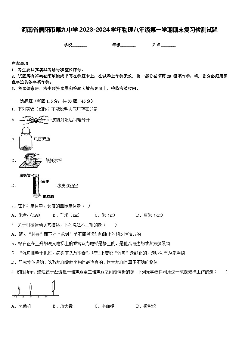 河南省信阳市第九中学2023-2024学年物理八年级第一学期期末复习检测试题含答案01