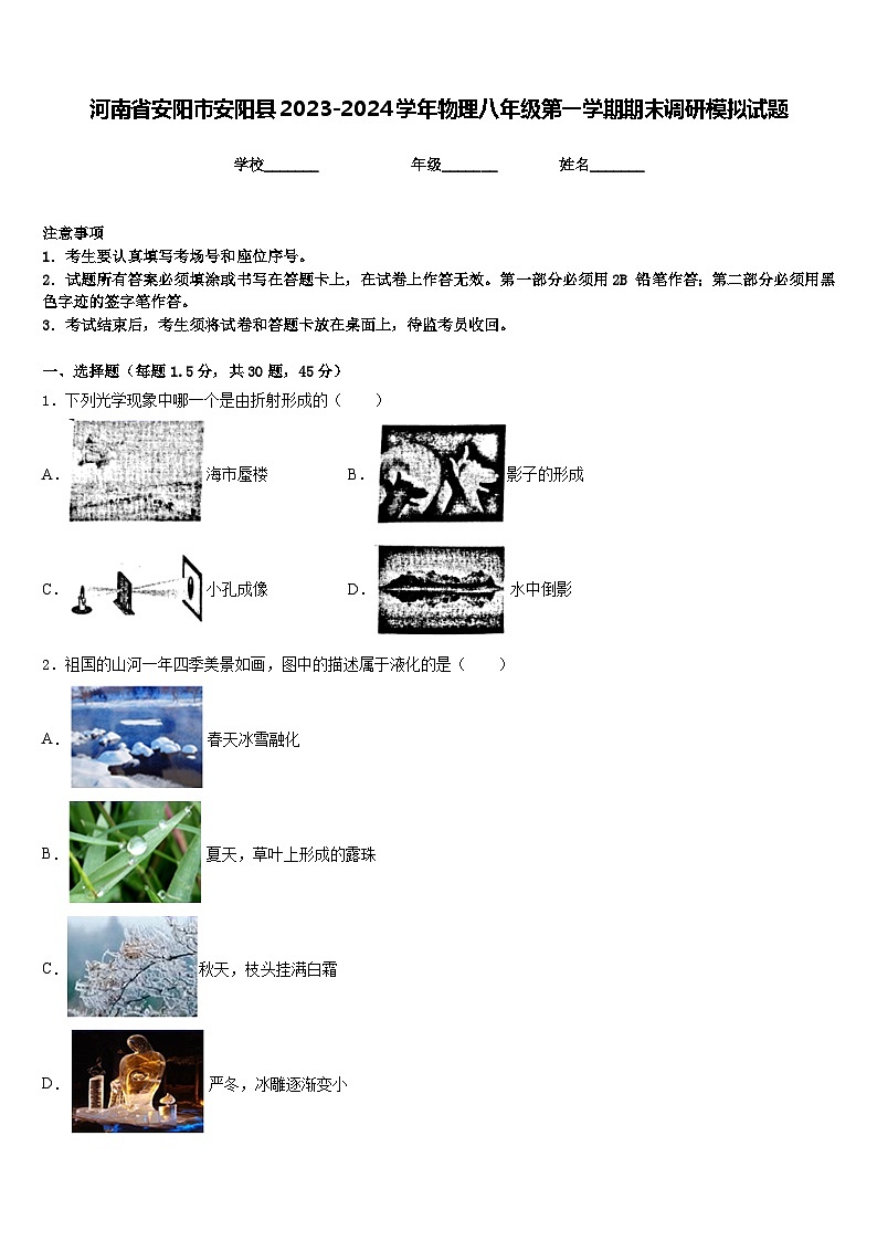 河南省安阳市安阳县2023-2024学年物理八年级第一学期期末调研模拟试题含答案01