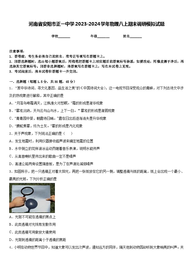 河南省安阳市正一中学2023-2024学年物理八上期末调研模拟试题含答案01