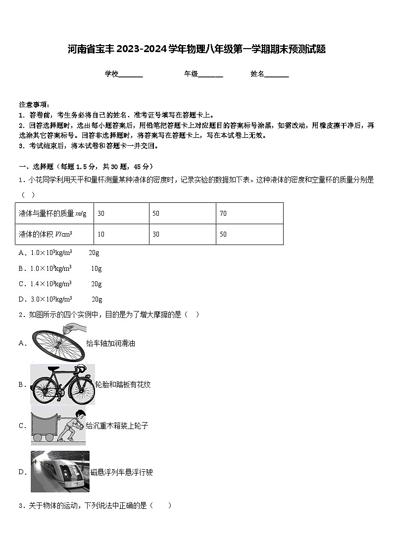 河南省宝丰2023-2024学年物理八年级第一学期期末预测试题含答案第1页