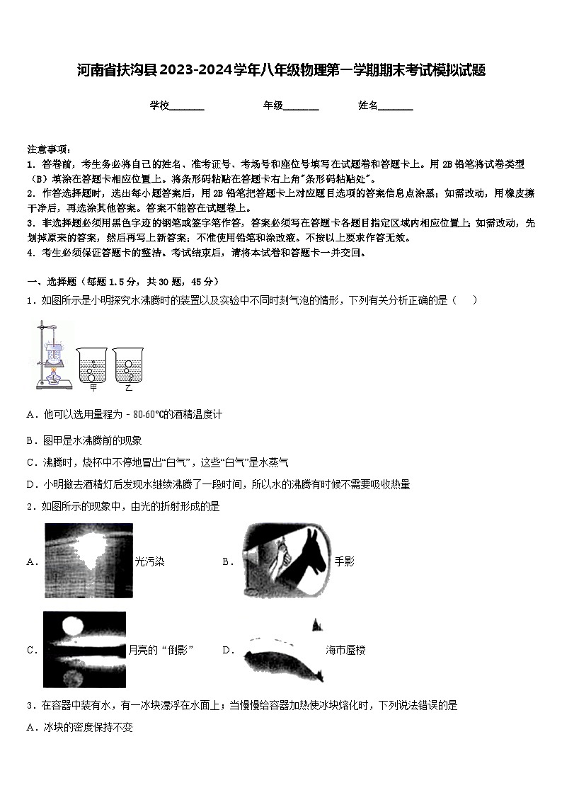 河南省扶沟县2023-2024学年八年级物理第一学期期末考试模拟试题含答案第1页