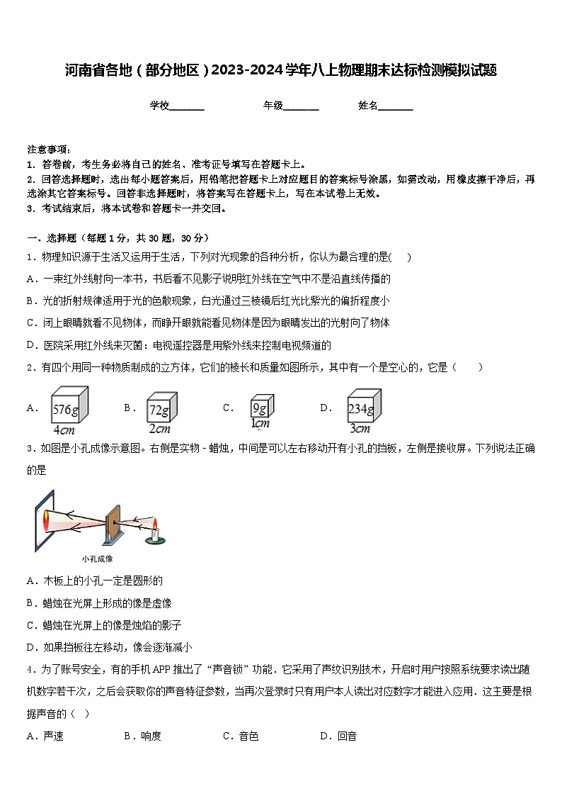 河南省各地（部分地区）2023-2024学年八上物理期末达标检测模拟试题含答案第1页