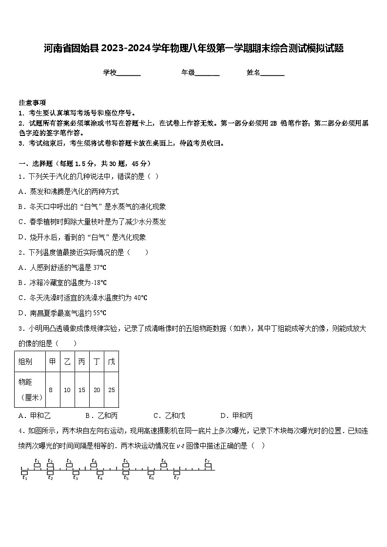 河南省固始县2023-2024学年物理八年级第一学期期末综合测试模拟试题含答案第1页