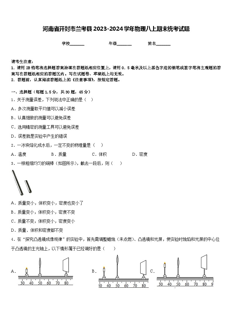 河南省开封市兰考县2023-2024学年物理八上期末统考试题含答案第1页