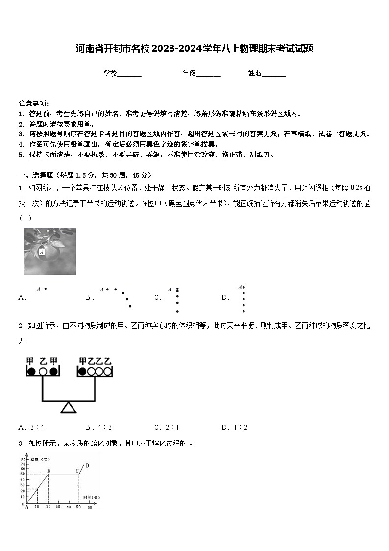 河南省开封市名校2023-2024学年八上物理期末考试试题含答案第1页