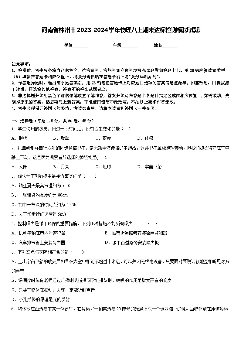 河南省林州市2023-2024学年物理八上期末达标检测模拟试题含答案01