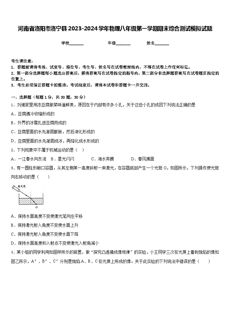 河南省洛阳市洛宁县2023-2024学年物理八年级第一学期期末综合测试模拟试题含答案01