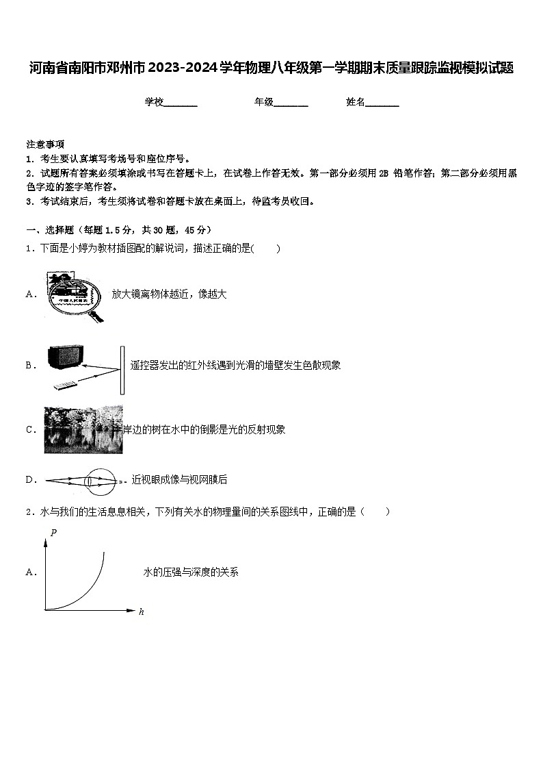 河南省南阳市邓州市2023-2024学年物理八年级第一学期期末质量跟踪监视模拟试题含答案01