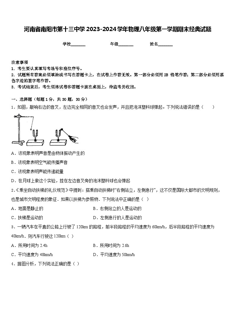 河南省南阳市第十三中学2023-2024学年物理八年级第一学期期末经典试题含答案01
