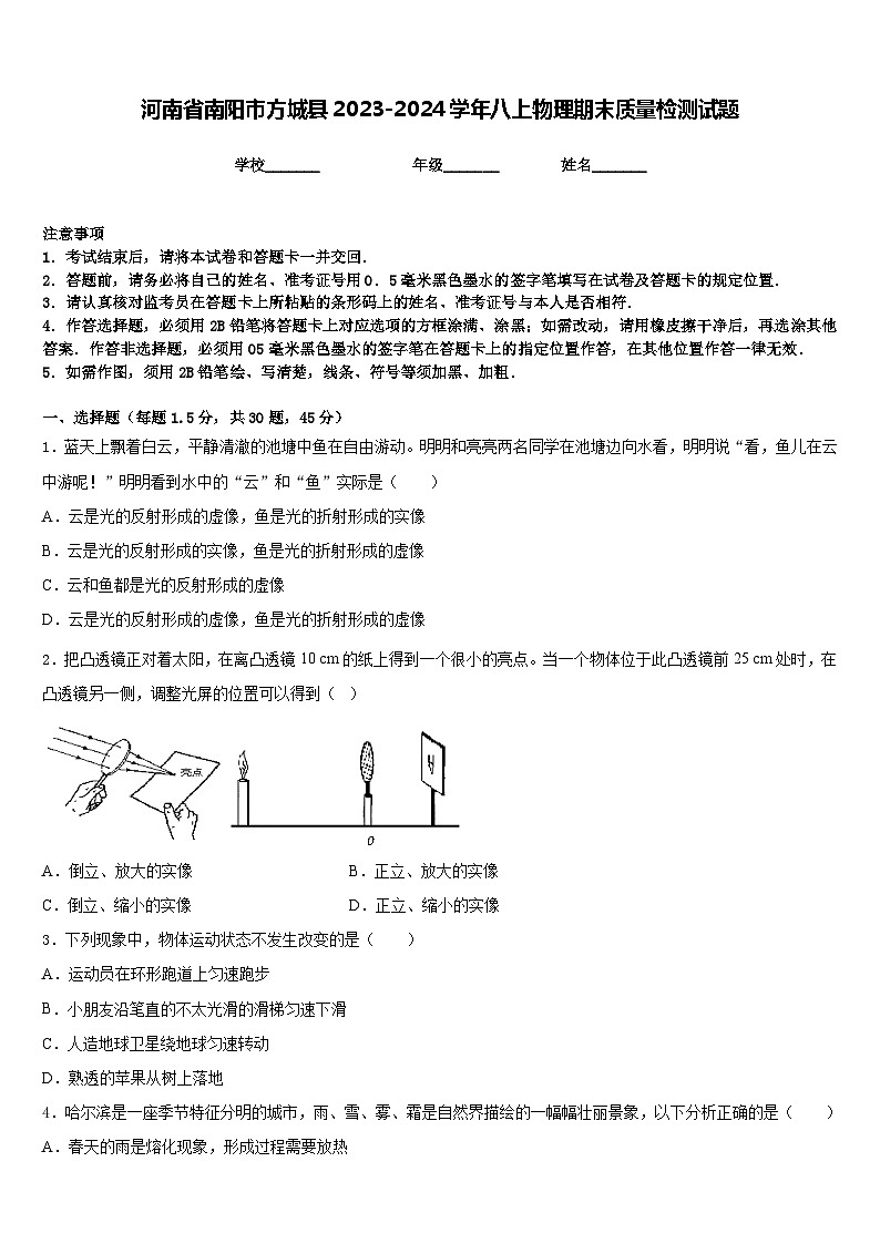 河南省南阳市方城县2023-2024学年八上物理期末质量检测试题含答案第1页