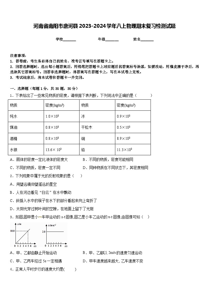 河南省南阳市唐河县2023-2024学年八上物理期末复习检测试题含答案01