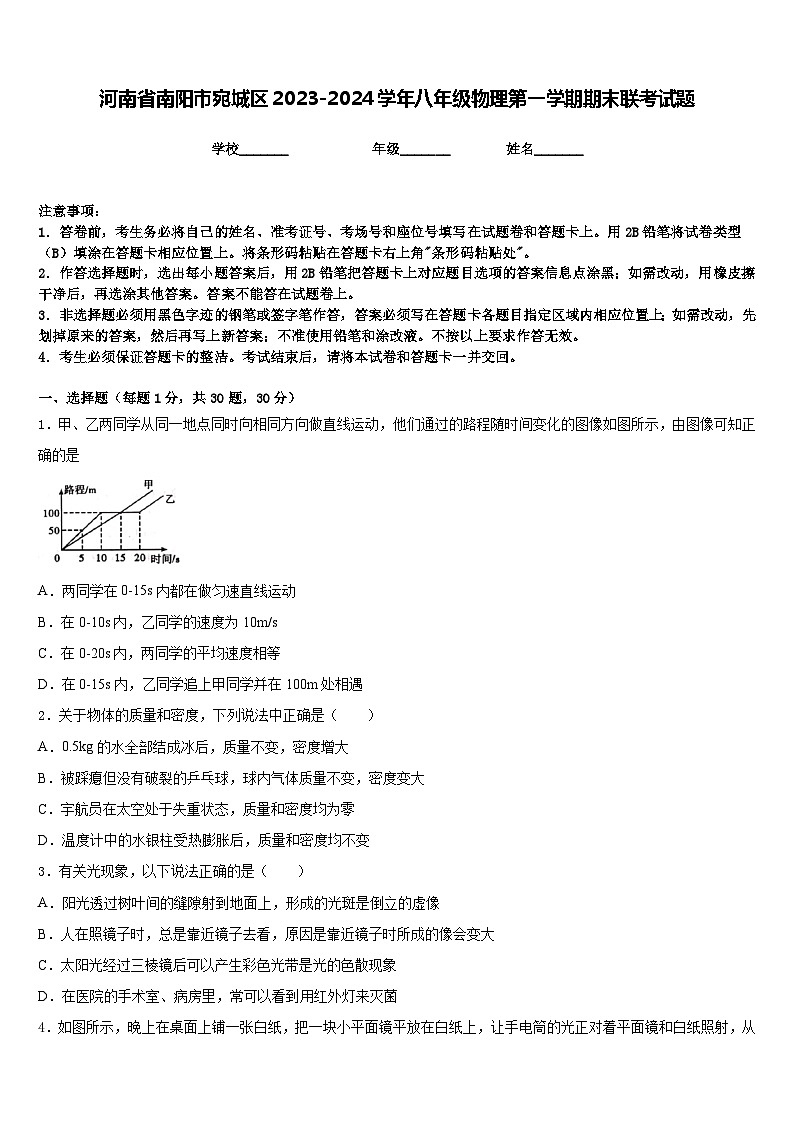 河南省南阳市宛城区2023-2024学年八年级物理第一学期期末联考试题含答案第1页