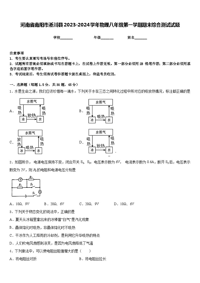 河南省南阳市淅川县2023-2024学年物理八年级第一学期期末综合测试试题含答案01