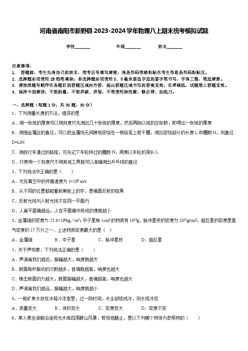 河南省南阳市新野县2023-2024学年物理八上期末统考模拟试题含答案第1页