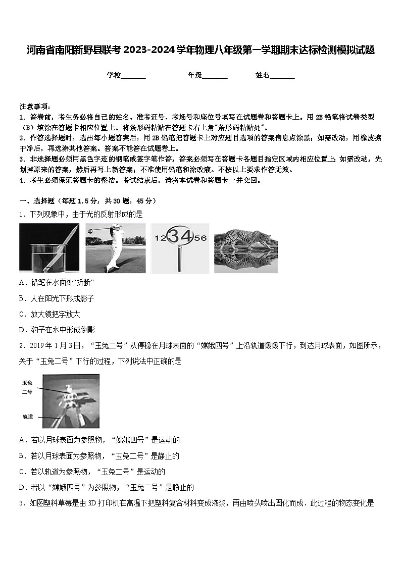 河南省南阳新野县联考2023-2024学年物理八年级第一学期期末达标检测模拟试题含答案01