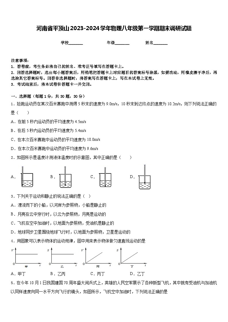 河南省平顶山2023-2024学年物理八年级第一学期期末调研试题含答案第1页