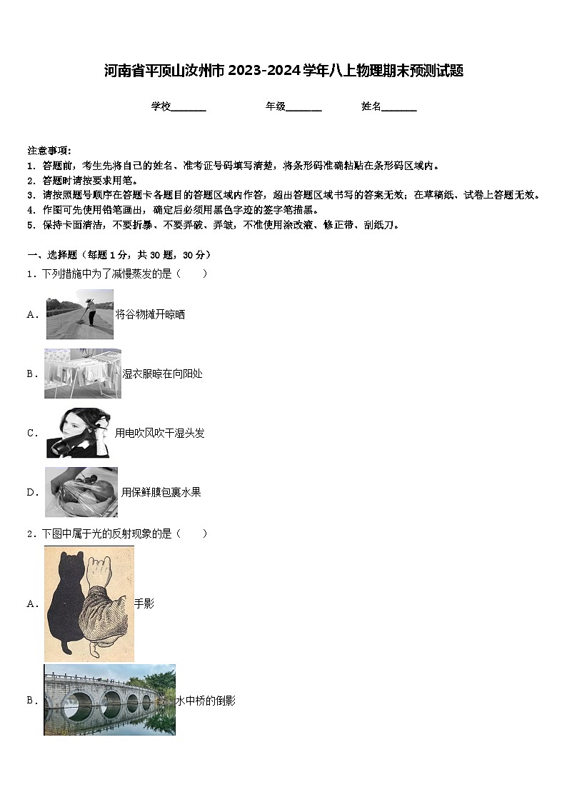 河南省平顶山汝州市2023-2024学年八上物理期末预测试题含答案01