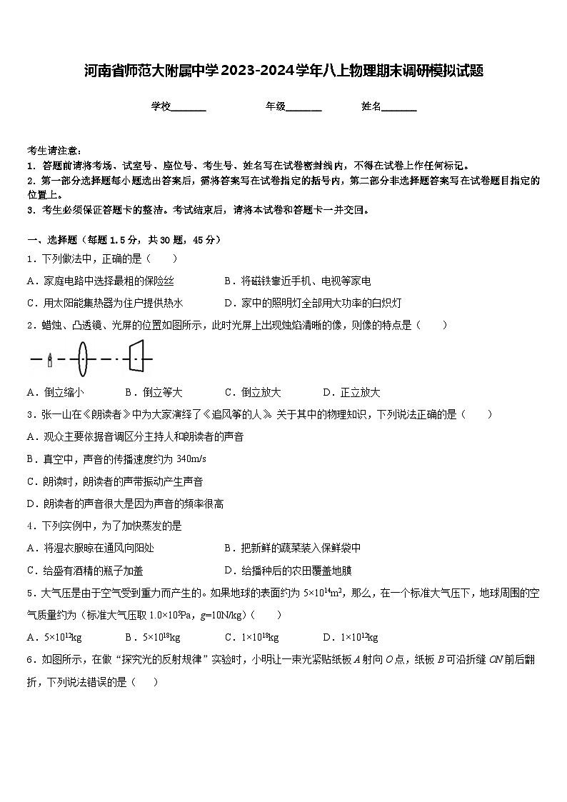 河南省师范大附属中学2023-2024学年八上物理期末调研模拟试题含答案01