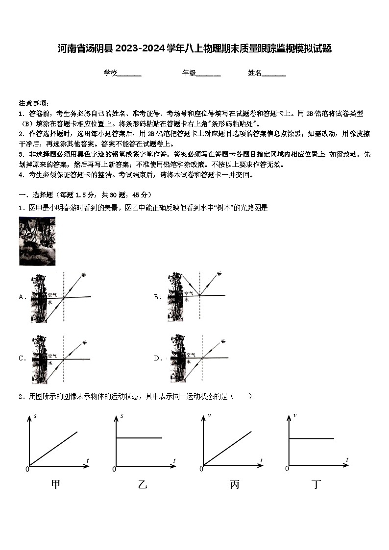 河南省汤阴县2023-2024学年八上物理期末质量跟踪监视模拟试题含答案01