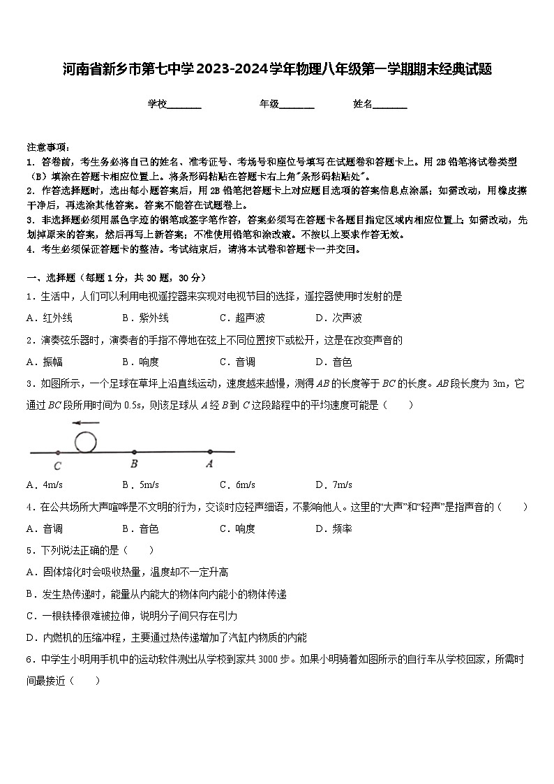 河南省新乡市第七中学2023-2024学年物理八年级第一学期期末经典试题含答案第1页