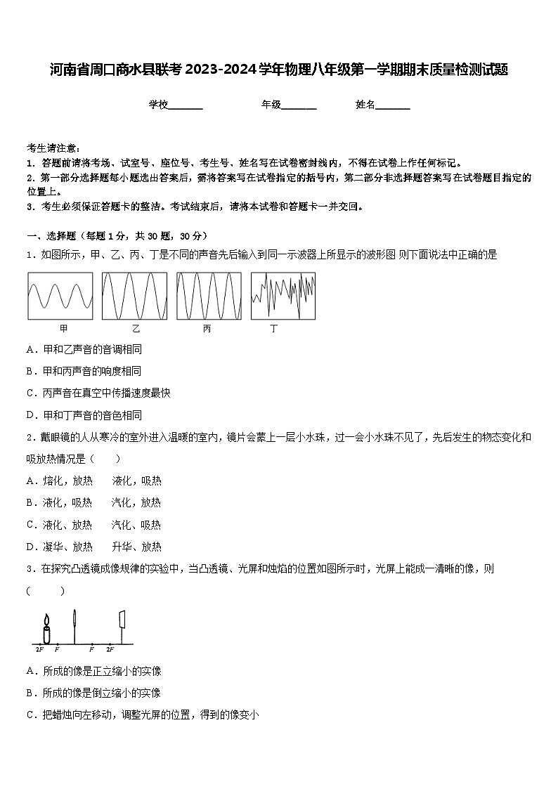 河南省周口商水县联考2023-2024学年物理八年级第一学期期末质量检测试题含答案第1页