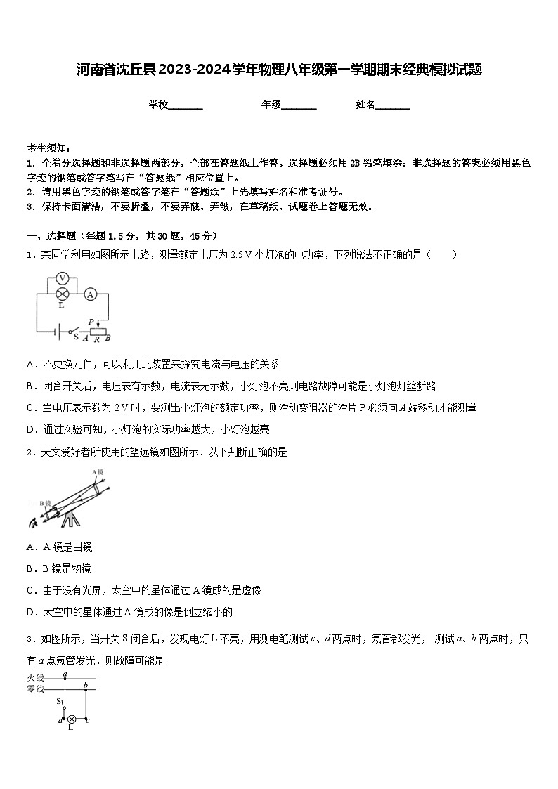 河南省沈丘县2023-2024学年物理八年级第一学期期末经典模拟试题含答案第1页