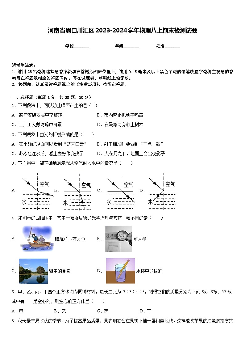 河南省周口川汇区2023-2024学年物理八上期末检测试题含答案01