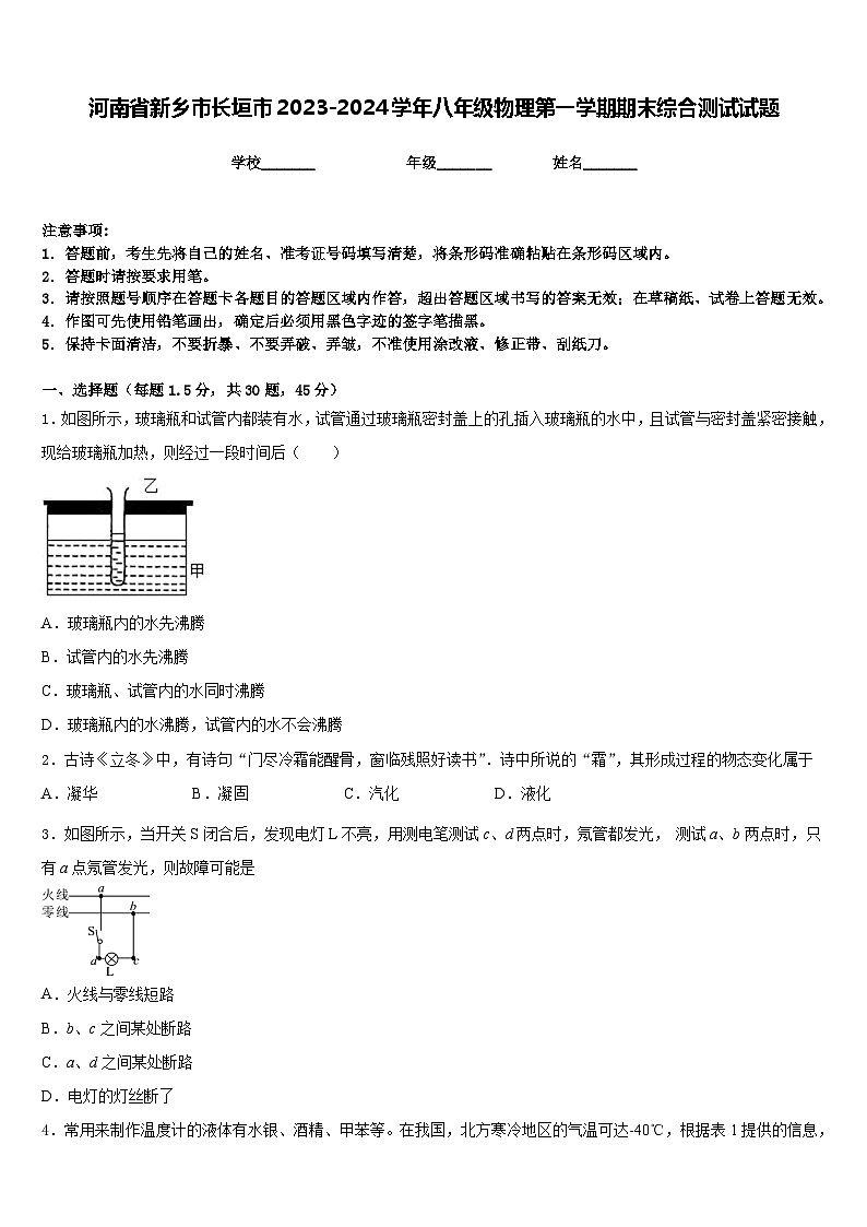 河南省新乡市长垣市2023-2024学年八年级物理第一学期期末综合测试试题含答案01