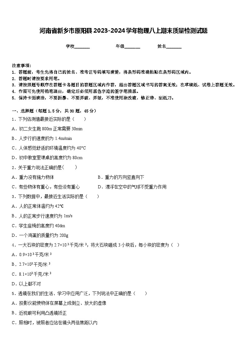河南省新乡市原阳县2023-2024学年物理八上期末质量检测试题含答案第1页