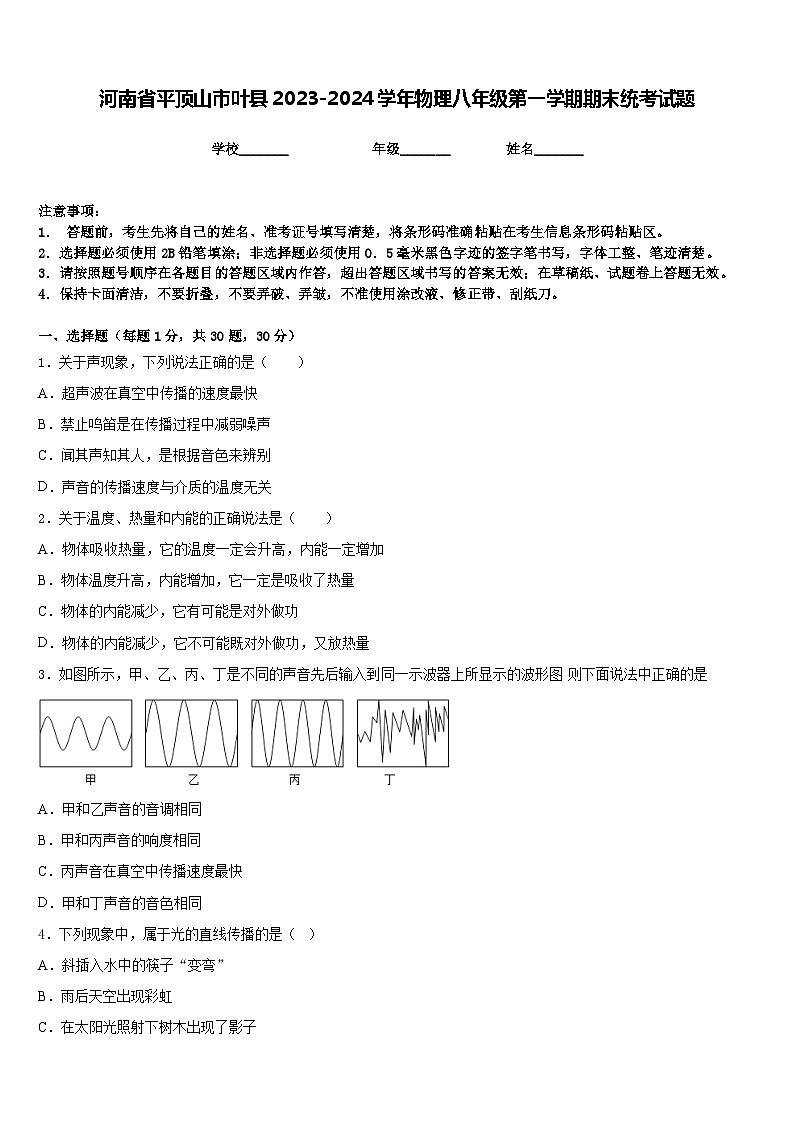 河南省平顶山市叶县2023-2024学年物理八年级第一学期期末统考试题含答案01