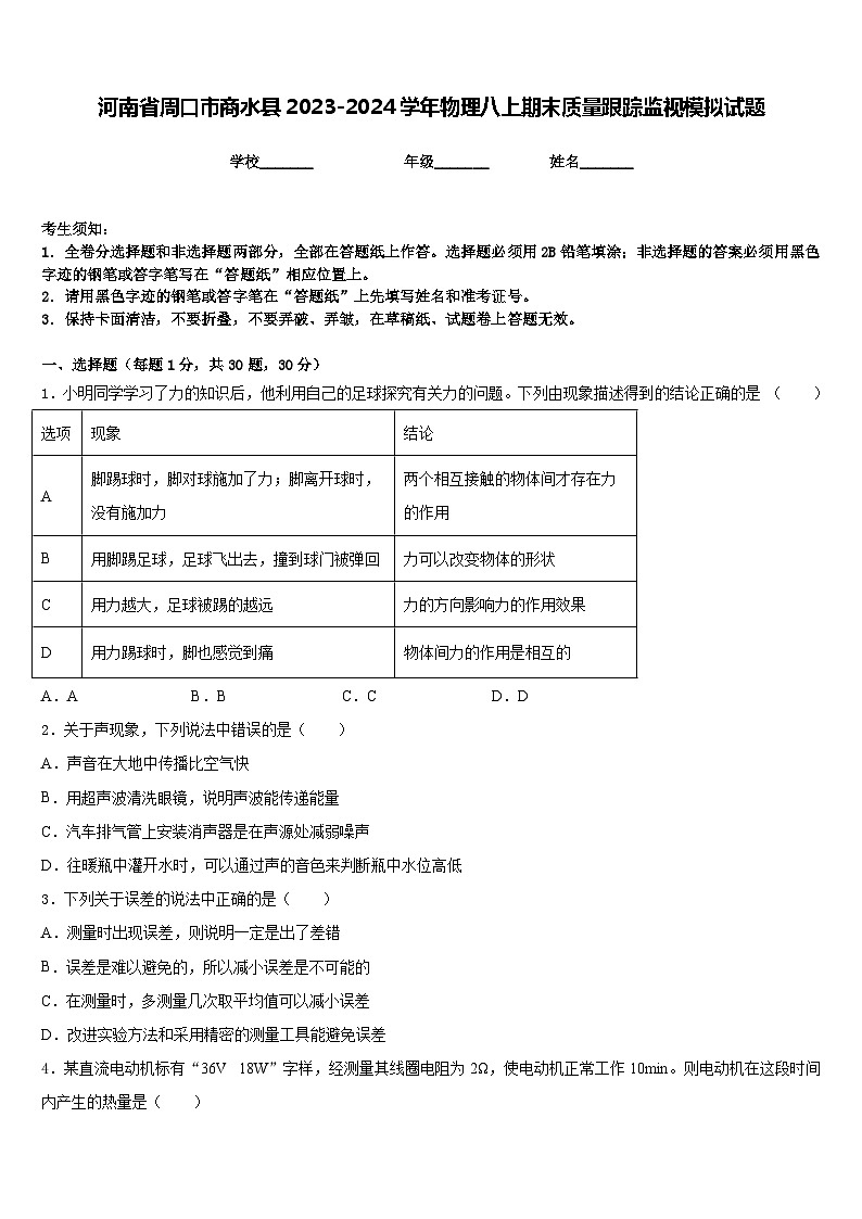 河南省周口市商水县2023-2024学年物理八上期末质量跟踪监视模拟试题含答案01
