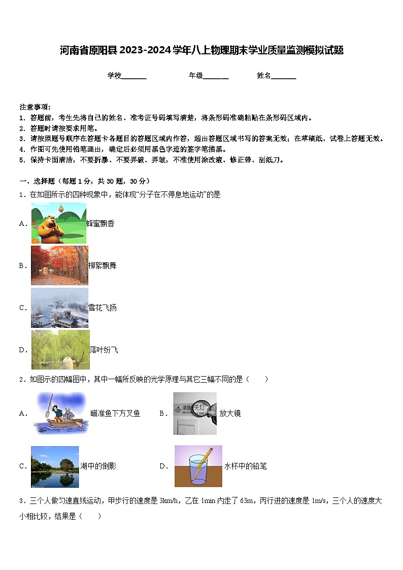 河南省原阳县2023-2024学年八上物理期末学业质量监测模拟试题含答案第1页