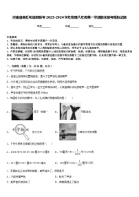 河南省商丘柘城县联考2023-2024学年物理八年级第一学期期末联考模拟试题含答案