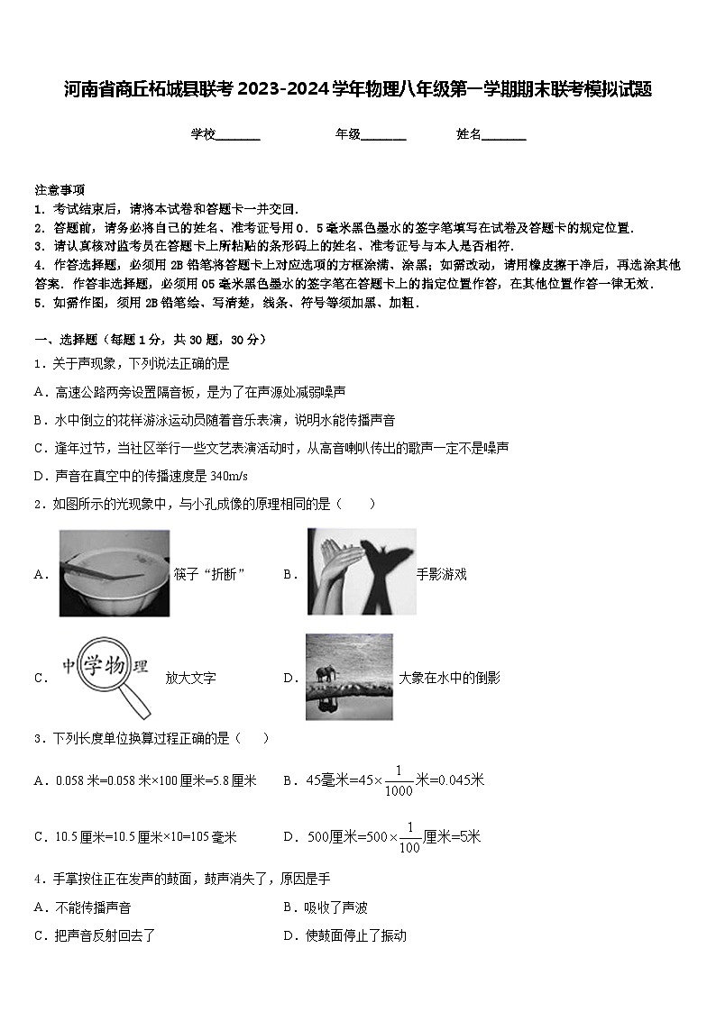 河南省商丘柘城县联考2023-2024学年物理八年级第一学期期末联考模拟试题含答案01