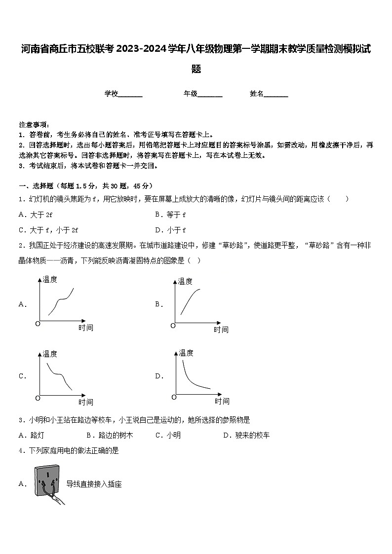 河南省商丘市五校联考2023-2024学年八年级物理第一学期期末教学质量检测模拟试题含答案01