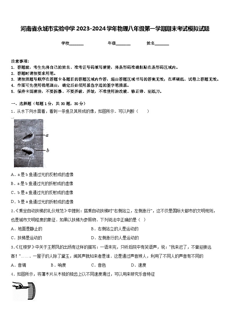 河南省永城市实验中学2023-2024学年物理八年级第一学期期末考试模拟试题含答案01
