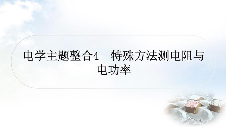 中考物理复习电学主题整合4特殊方法测电阻与电功率教学课件第1页