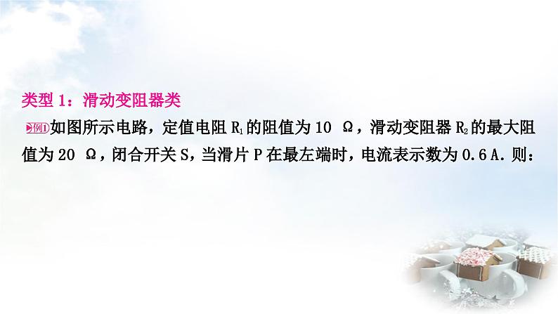 中考物理复习电学主题整合6动态电路计算教学课件第3页