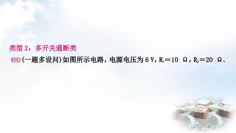 中考物理复习电学主题整合6动态电路计算教学课件第8页