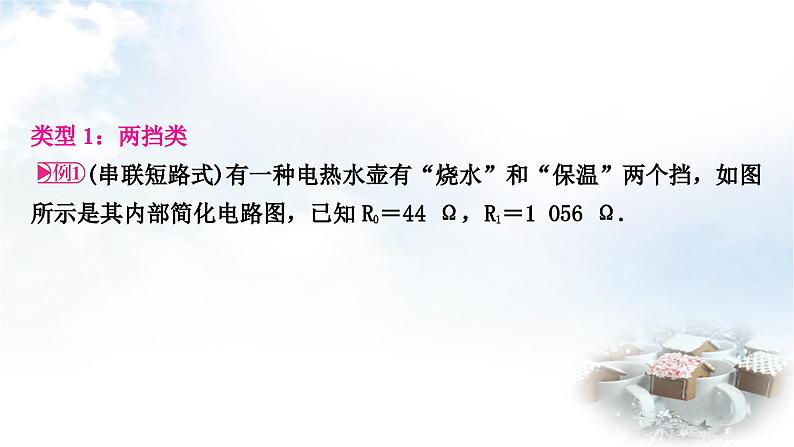 中考物理复习电学主题整合7多挡位家用电器类识别与计算教学课件06